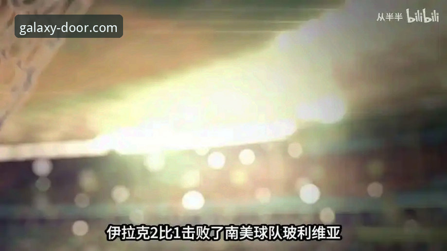 星空入口官网最新版最新版 伊拉克40年重返世界杯:一场足球奇迹的深度解析与星空入口平台全景见证